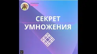 Открытый вебинар "Секрет Умножения"