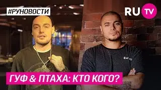 Гуф & Птаха: кто кого?