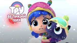 Мультик 🍭  ТРУ и Радужное Королевство  - 🧨 Великий чих 🎨 (12 серия)