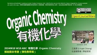 20240618C W18 有機化學 Organic Chemistry 解說期末考題