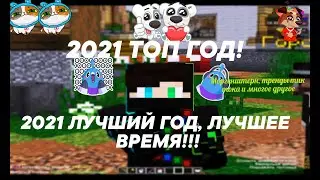 2021 - ЛУЧШИЙ ГОД? | ПОЧЕМУ? | БОЛЬШОЙ ОНЛАЙН НА VIMEWORLD, НЕТ ВОЙНЫ, ВСЁ НАМНОГО ЛУЧШЕ |