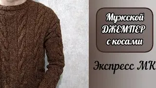 Мужской джемпер с косами. Размер М. Экспресс мастер-класс.