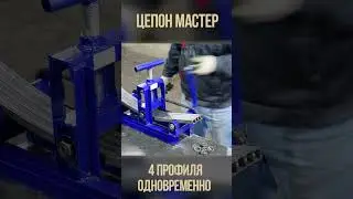 Станок Цепон Мастер. Гнем 4 профиля сразу. Одновременно четыре трубы 20х20.