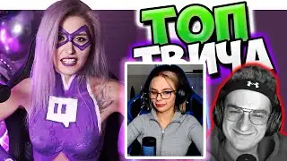 МИХАЛИНА СМОТРИТ Twitch WTF | TWITCH WTF РЕАКЦИЯ МИХАЛИНЫ | Реакция на Кринж Тик Ток