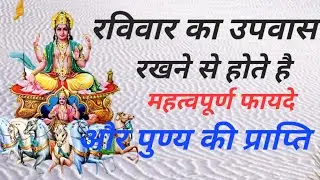 रविवार का उपवास किसी को रखना चाहता है | महत्वपूर्ण, फायदे और पुण्य