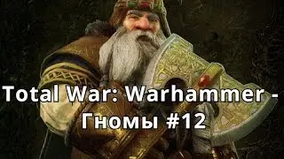 Total War: Warhammer - Мат и ненависть в Лас-Оркасе (Гномы, прохождение #12)