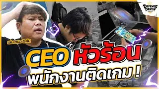 พี่วูหัวร้อน!!!  จัดการพนักงานติดเกมด้วยเงิน 30,000 บาท !! | Game Master