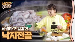 쌀쌀한 가을 날씨엔 칼칼한 낙지전골!