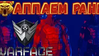 WARFACE - АППАЕМ РАНГ