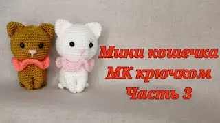 Мини кошечка МК крючком часть 3