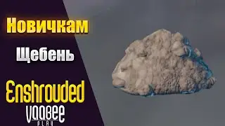 Enshrouded : Как и Где Найти Щебень   | Гайд НОВИЧКАМ🔥