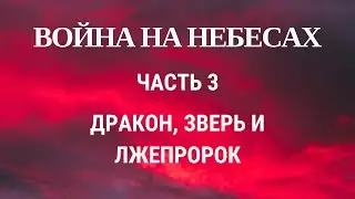 Война на небесах. Часть 3. Дракон, зверь и лжепророк.