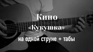 КИНО - Кукушка на одной струне, табулатура