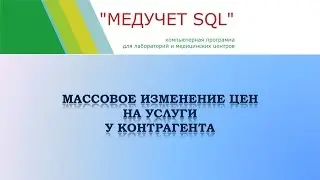 Массовое изменение цен на услуги у контрагента в программе "МЕДУЧЕТ SQL"