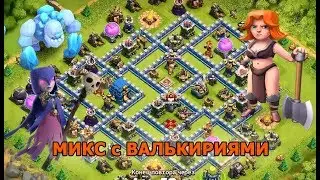 РАБОЧИЙ МИКС с ВАЛЬКИРИЯМИ на 12тх