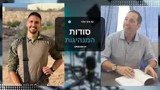 פרק 7- סודות המנהיגות עם איקי אלנר  | משה קפלון ליווי עסקי