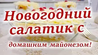 Новогодний Салатик с Домашним Майонезом!!!