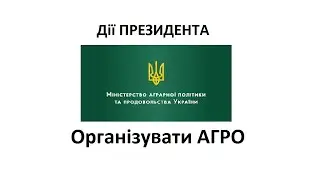 Бажані дії Міністерства агрополітики задля допомоги фермерам  Рішення фермерам | Дії ПРЕЗИДЕНТА ТІТ