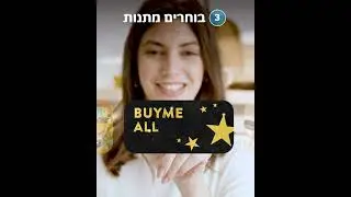 שטראוס+איזו מתנה בא לך?