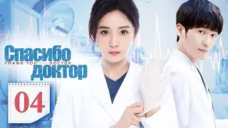 Спасибо, доктор 04серия（русская озвучка)|Thank You, Doctor,谢谢你医生(Ян Ми,Бай Юй )