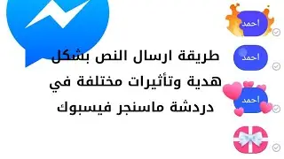 طريقة ارسال رمز الهدية وتأثيرات جديده ب ماسنجر فيسبوك