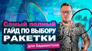Не покупай ракетку, пока не посмотришь это видео! | Как выбрать первую ракетку для бадминтона?
