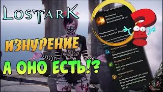 LOST ARK🔊 — ИЗНУРЕНИЕ 💪 Гайд ❗