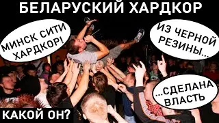 ХАРДКОР ИЗ БЕЛАРУСИ. ИСТОРИЯ от 1993 по 2022 год. Hate To State, КУКЛЫ, DSD, Appleshout, DEADFALL