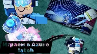 Играем в Azure latch