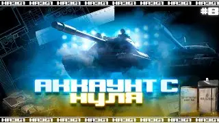 WORLD OF TANKS | ПРОКАЧКА АККАУНТА