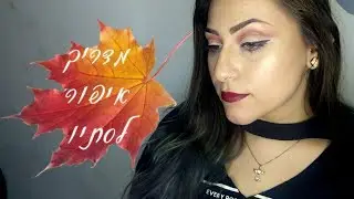 איפור לסתיו 2017| fall makeup look  2017