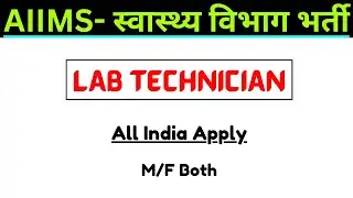 AIIMS Lab Technician Vacancy 2024 | AIIMS Jodhapur Lab Technician Vacancy 2024 | Lab Technician