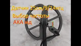 О размерах и частотах.Двухчастотка 25см/9/14 кгц для АКА