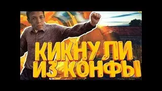 JEKAMIX КИКНУЛИ С КОНФЫ | НАРЕЗКА