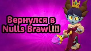 Вернулся в Nulls Brawl! | Заходите к нам в клуб! | Все ссылки в описании!