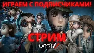 Стрим Identity V Играем с Подписчиками  :) #55