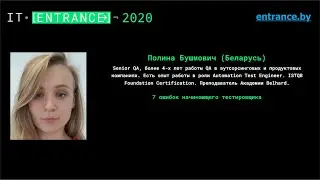 Полина Бушмович. "7 ошибок начинающего тестировщика"