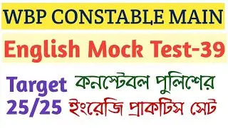 WBP CONSTABLE MAIN ENGLISH MOCK TEST 39/CONSTABLE MAIN ENGLISH PRACTICE SET/English Mock test series