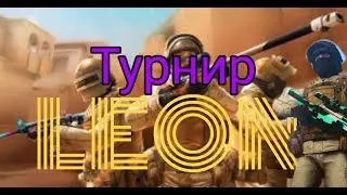 Турнир LEON!!! 100 голды!!!