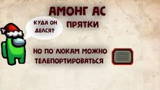 АМОНГ АС ПРЯТКИ! НО ПО ЛЮКАМ МОЖНО ТЕЛЕПОРТИРОВАТЬСЯ! 🐱