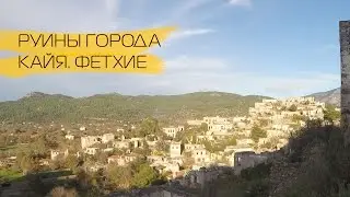 Фетхие. Турция. Экскурсия по руинам древнего города Кайя.