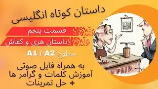 داستان انگلیسی برای تقویت زبان -  سطوح پایه و مبتدی - داستان 5