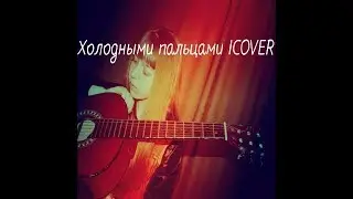 Холодными пальцами ICOVER