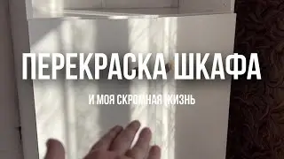 ВЛОГ. Перекраска мебели, снова в свдебном платье, покупки с ВБ