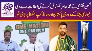 T20WC 2024 | Mohsin Naqvi Allowed Mohammad Amir in Pak t20WC squad | M Amir Back in Pak team