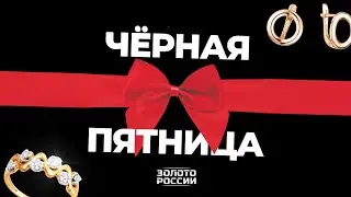 Черная пятница в магазинах Золото России