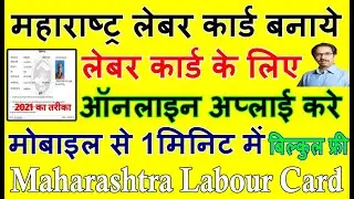 महाराष्ट्र लेबर कार्ड कैसे बनाये 2021 Maharashtra Labour Card Application Form लेबर स्मार्ट कार्ड