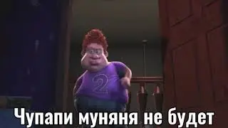 Чупапи муняня не будет