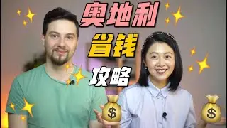 7个省钱方法，让你在奥地利不花冤枉钱｜Tips on saving money in Austria
