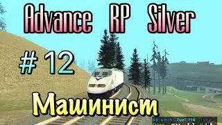 Advance (RP) Silver [07]- Работа машиниста # 12 серия.